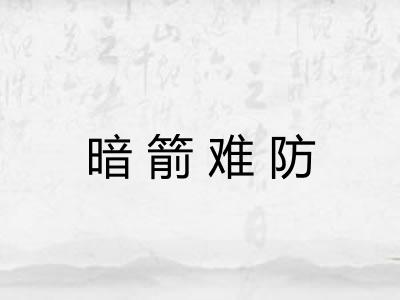 暗箭难防