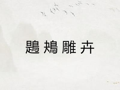 鶗鴂雕卉 鶗鴂雕卉