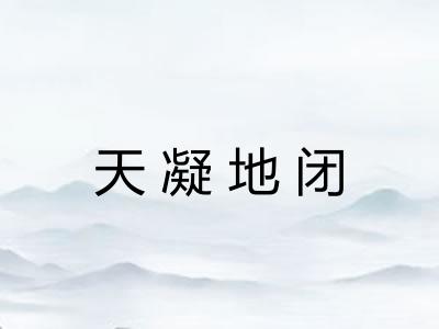 天凝地闭
