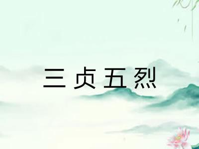 三贞五烈 三贞五烈