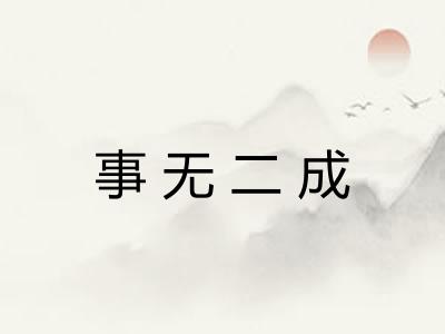 事无二成