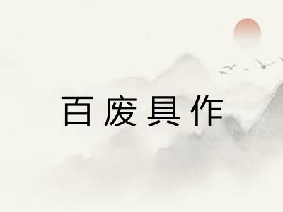 百废具作