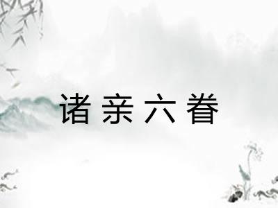 诸亲六眷 诸亲六眷