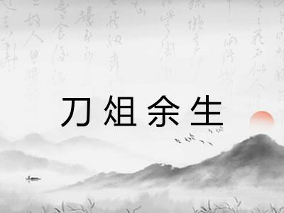刀俎余生