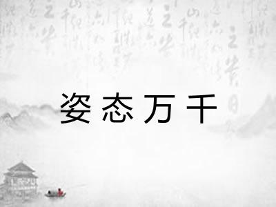 姿态万千 姿态万千