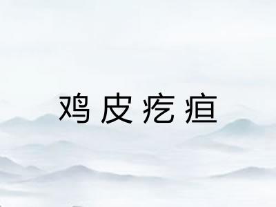 鸡皮疙疸