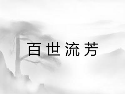 百世流芳 百世流芳