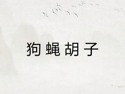狗蝇胡子 狗蝇胡子