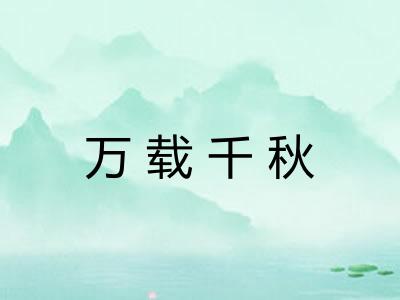 万载千秋 万载千秋