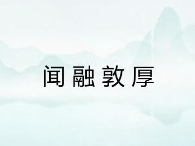 闻融敦厚 闻融敦厚