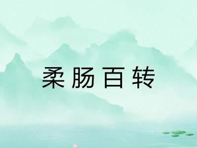 柔肠百转 柔肠百转