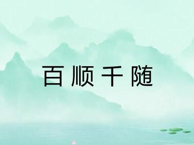 百顺千随 百顺千随