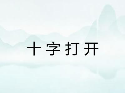 十字打开 十字打开
