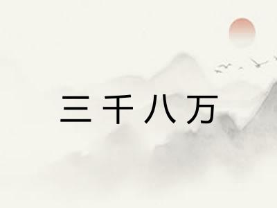 三千八万