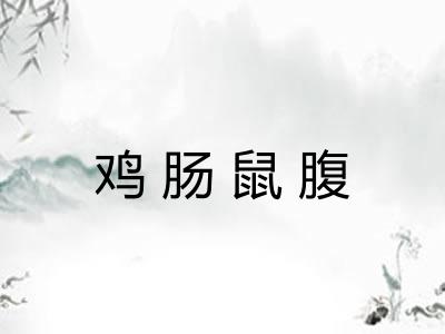鸡肠鼠腹 鸡肠鼠腹