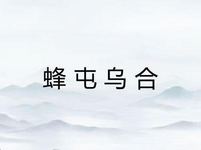 蜂屯乌合 蜂屯乌合