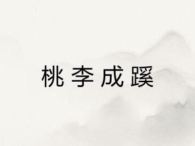 桃李成蹊