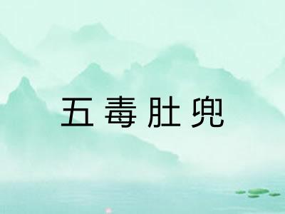 五毒肚兜 五毒肚兜