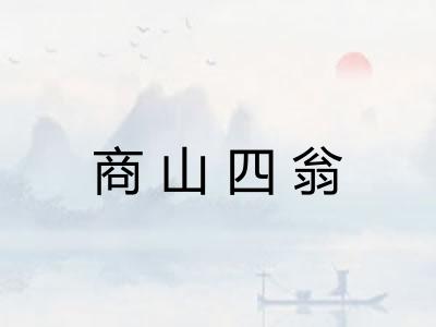 商山四翁