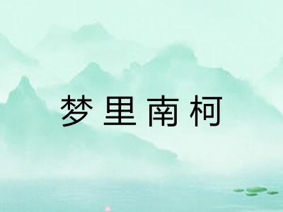 梦里南柯 梦里南柯