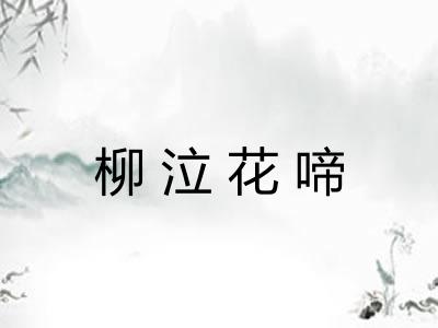 柳泣花啼 柳泣花啼