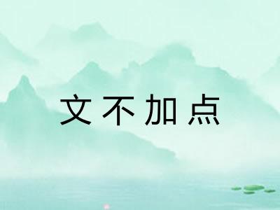 文不加点