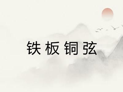 铁板铜弦