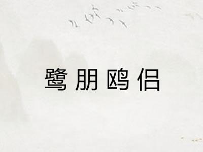 鹭朋鸥侣 鹭朋鸥侣