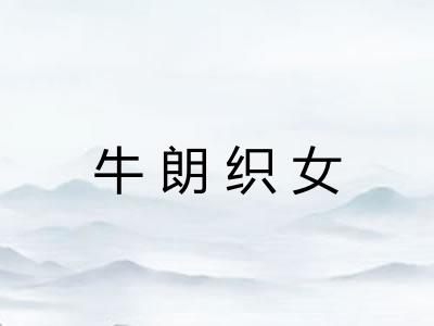 牛朗织女 牛朗织女