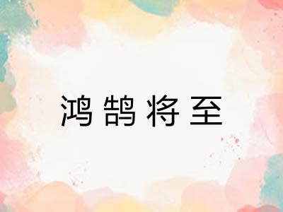 鸿鹄将至 鸿鹄将至