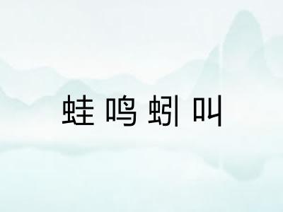 蛙鸣蚓叫 蛙鸣蚓叫