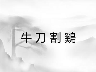 牛刀割鷄 牛刀割鷄