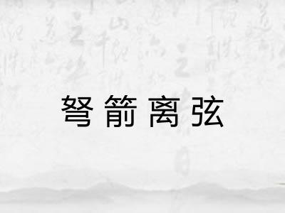 弩箭离弦 弩箭离弦