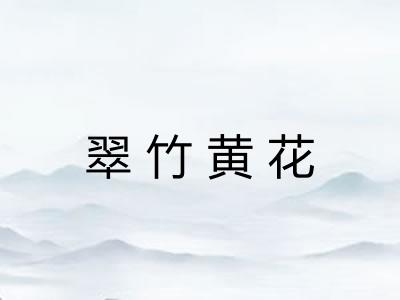 翠竹黄花