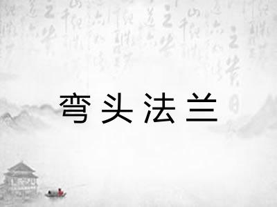 弯头法兰