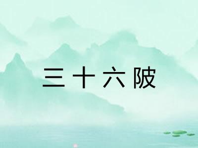 三十六陂 三十六陂