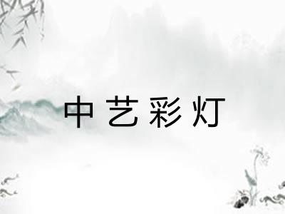 中艺彩灯 中艺彩灯