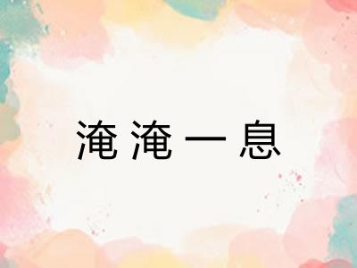 淹淹一息 淹淹一息