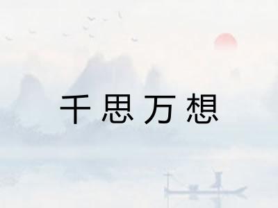 千思万想 千思万想