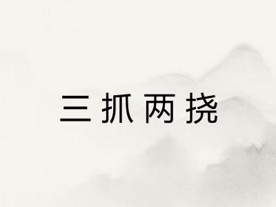 三抓两挠