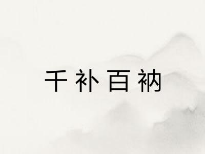 千补百衲