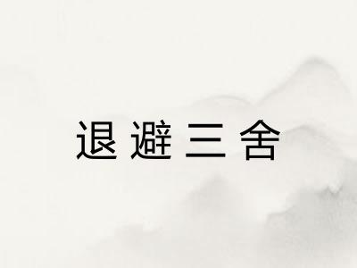 退避三舍 退避三舍