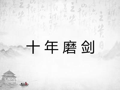 十年磨剑 十年磨剑