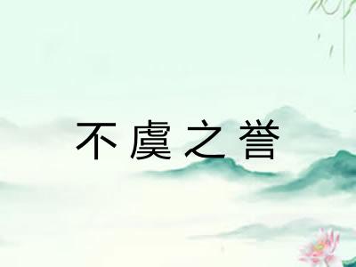 不虞之誉