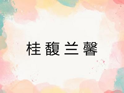 桂馥兰馨 桂馥兰馨