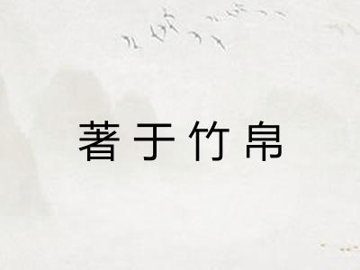 著于竹帛 著于竹帛