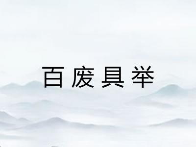 百废具举