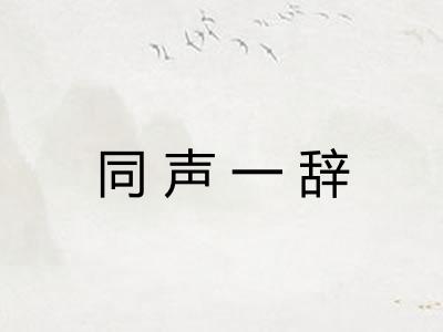 同声一辞 同声一辞