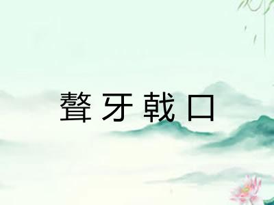 聱牙戟口 聱牙戟口