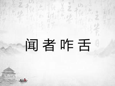 闻者咋舌